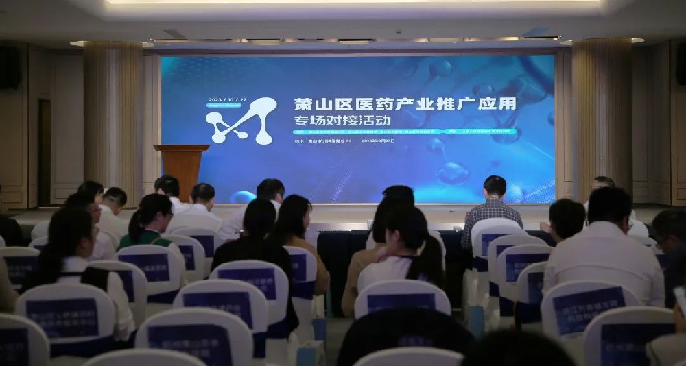牵线搭桥促合作|开云app官方在线入口参加萧山区医药产业推广应用专场对接活动
