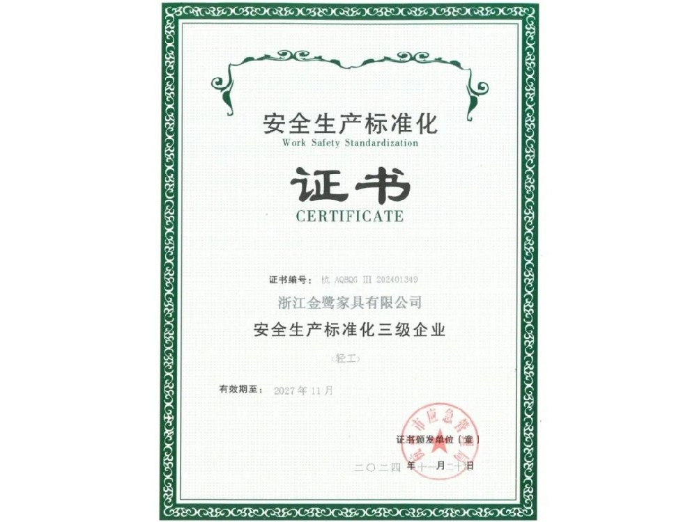 浙江开云（中国）有限公司荣获“安全生产标准化三级企业”证书